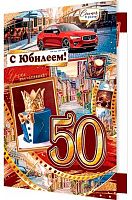 0.1-41-1088МГ Открытка С Юбилеем "50" (муж,рельеф,фольга) (МО)