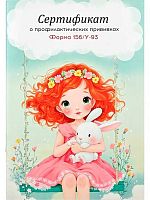 Сертификат о проф.прививках А6 12л. Проф-Пресс "Девочка с зайчиком" 12-0773 цв.мел.обл.