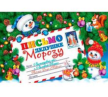 0.2-46-5859 Письмо Дедушке Морозу (блёстки) (МО)