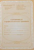 Сертификат о профилактических прививках  12 стр. КЖ-401