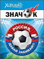 Значок "Россия, давай забивай (Рос.символика)" 52.61.172 Футбол 2018