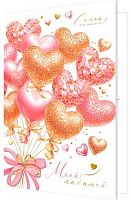 0.2-01-14242 Открытка Моей любимой (рельеф,фольга) (МО)