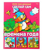 Аппликация-раскраска "Сделай сам" ХАТ А5 Времена года 03116