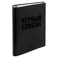 Тетрадь на кольцах 120л. (клетка) deVENTE "Чёрный список" 2057510 тв.обл.,выб.лак,мат.лам.