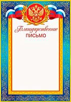 0.9-19-057 Благ.письмо (РФ,тонк.) (МО)