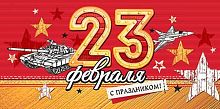 0.2-16-23027 С Праздником! 23 Февраля! (конв.д/д) (МО)
