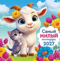 Календарь настенный 2027г. ЛИС "Самый милый" ПК-27-024 мел.бум.,100г/м,на скобе,23*23,5см