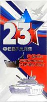 0.6200258 Открытка "23 февраля" (евро,б/т) (Праздник)