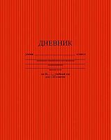 Дневник 1-11кл. АППЛИКА тв.обл. "Тёмно-красный" С2676-35