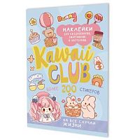 Наклейки КОНТЭНТ "Kawaii Club" 978-5-00241-270-9 голуб.обл.,А5,8стр.