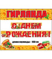 Гирлянда "С Днём Рождения" 180см 0600321 