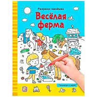 Раскраска-находилка Malamalama "Весёлая ферма" 9785001347811