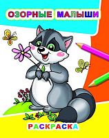 Раскраска А4 ЛЕДА Звездочка "Озорные малыши" 9785000338841 (3+)