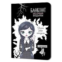 Блокнот 12*16,5см  32л. КОНТЭНТ "Настоящей ведьмы (чёрный)" 978-5-00141-008-9 с наклейками