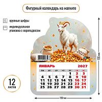 Календарь настенный 2027г. КВ "Символ года" 9965 фигурный 130*155мм,на магните