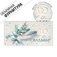 Конверт д/денег Империя поздравлений "С Днем свадьбы!" (цветок,перо,бант) 1.0001906