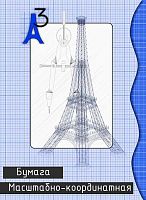 СБ Бумага масштабно-координатная А3 20л. "Башня" син. в папке