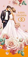 Конверт д/денег Арт Дизайн "В День Свадьбы" 0321.218