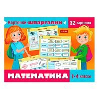 Игра обучающая ХАТ А5 "Карточки-шпаргалки-Математика. 1-4 класс" 31310 32карт.,в плёнке