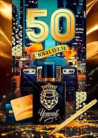 Открытка А4 Открытая планета "С Юбилеем 50 лет!" (ручка,флакон,банк.карты,автомобиль) 9.0001883