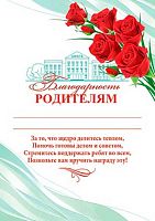 0.9-02-950 Благодарность родителям (МО)