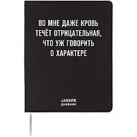 Дневник 1-11кл. deVENTE интегр.обл. "Во мне кровь течёт отрицательная" 2222525 кож.зам.,бел.бум.
