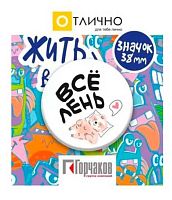 Значок "Всё лень" 16.11.00604