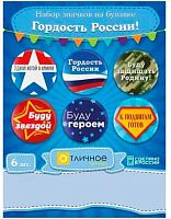 Набор значков "Гордость России" (6шт) 16.22.00536 d=56мм