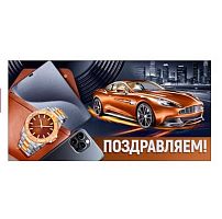 Конверт д/денег Горчаков "Поздравляем!" (машина,часы,запонки,планшет) 1.0002221