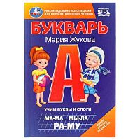 Букварь УМКА "Учим буквы и слоги" (М.А.Жукова) 978-5-506-09795-2
