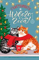 Открытка Арт Дизайн "Счастливого Нового Года!" 0262.476