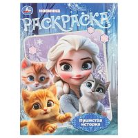 Раскраска УМКА А4  8л. "Пушистая история" 978-5-506-10804-7