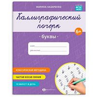 Прописи ФЕНИКС "Каллиграфический почерк. Буквы" 73315