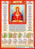 Календарь настенный листовой А3 2026г. ЛИС "Иконы.Неупиваемая Чаша" ПМ-26-211 мел.бум.,80г/м2