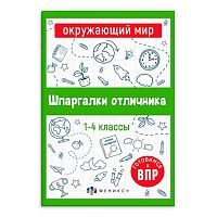 Справочник ФЕНИКС "Шпаргалки отличника. Готовимся к ВПР. Окружающий мир" 65792