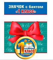 Значок "1 класс" с бантом 15.15.01382