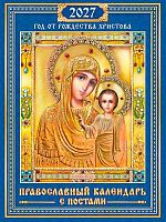 Календарь настенный 2027г. ЛИС "Казанская Богоматерь" КМО-27-046 с магнит.креп.,9,4*12,8см