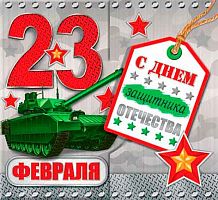 0.2-55-23212 Открытка 23 Февраля (20шт) (блёстки,сл.-техн.) (МО)