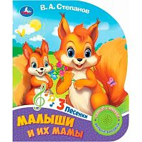 Музыкальная книга  УМКА "Малыши и их мамы" (В.А.Степанов) 9785506085751 1книга, 3песни