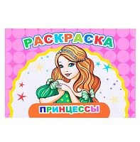 Раскраска А5 ЛЕДА Весёлый художник "Принцессы"