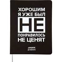 Дневник 1-11кл. deVENTE тв.обл. "Хорошим я уже был!" 2021460 кож.зам.,бел.бум.,шелкограф.