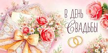 Конверт д/денег Империя поздравлений "В День Свадьбы" (конверт с цветами) 3.0001933