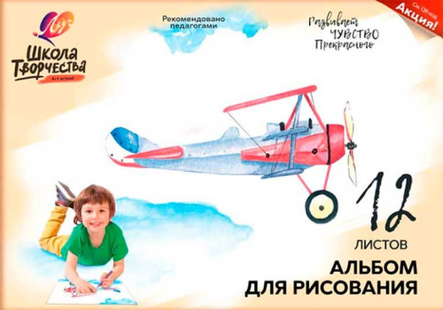 Альбом для рис.12л. ЛУЧ Школа творчества "Самолёт" 30С 1775-08