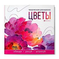Раскраска творческая ФЕНИКС "Цветы" 73318 