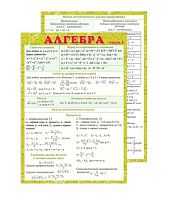 Шпаргалка А5 "Алгебра часть1" 3000298