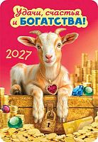 Календарь карм. 2027г. ЛИС "Символ года" КГ-27-054 уф-лак,64*93мм,карт.225г/м