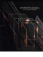 Тетрадь предм. 48л. Проф-пресс "Black&Gold-Информатика" 48-2708 выб.лак,софт-тач,фол. (клетка)