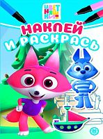 Наклей и раскрась Мини Эгмонт "Цветняшки" НРМ 2509