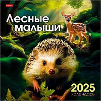 Календарь настенный 2025г. ХАТ Эконом "Лесные малыши" 31864 на скобе,мел.бум.,30*30см,6л.,115г/м2