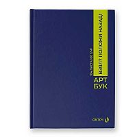 Артбук А5 104л. SVETOCH тв.обл. "Положи на место" А237 (01636) блок белый,100г/м2